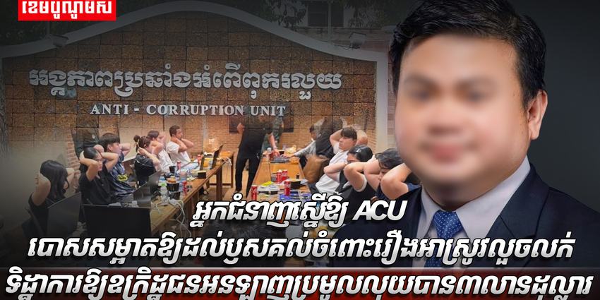 អំពើពុករលួយ