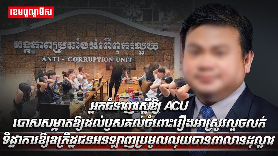 អំពើពុករលួយ