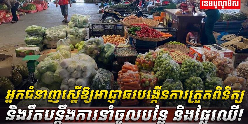 ការនាំចូលបន្លែ