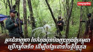 ថៃកំពុងប៉ុនប៉ងញុះញង់