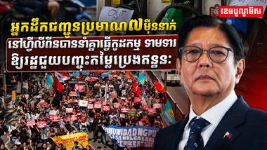តម្លៃប្រេងឥន្ធនៈ