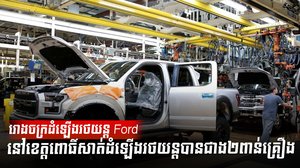 រោងចក្រដំឡើងរថយន្ត Ford