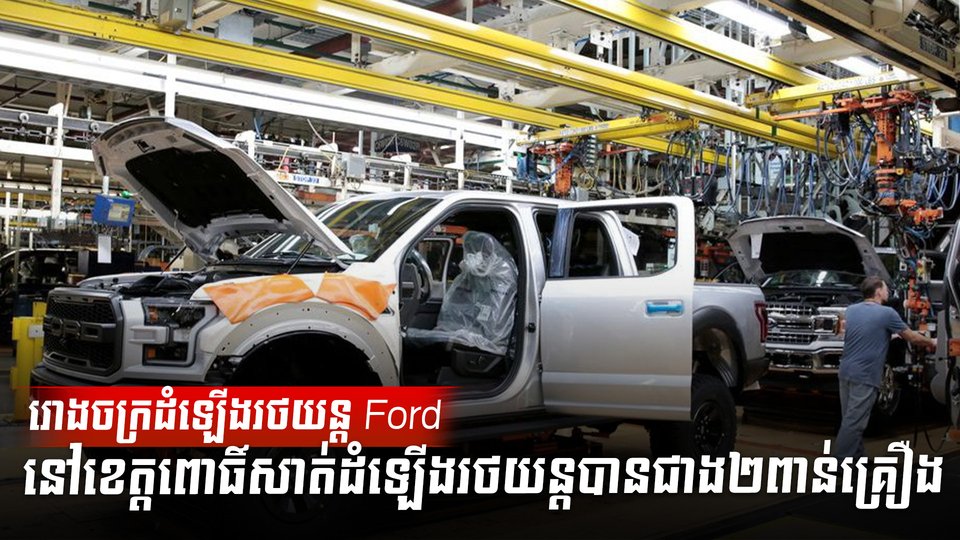 រោងចក្រដំឡើងរថយន្ត Ford