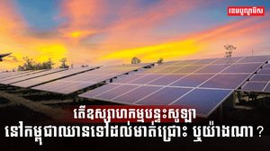 ឧស្សាហកម្មបន្ទះសូឡា