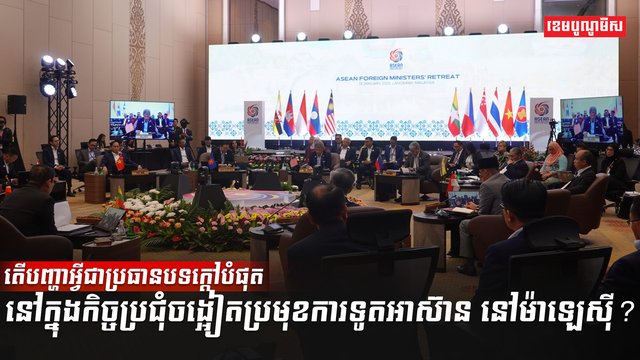 មេដឹកនាំអាស៊ាន