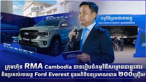 ក្រុមហ៊ុន RMA Cambodia បានរៀបចំកម្មវិធីសម្ពោធជាផ្លូវការ និងប្រគល់រថយន្ត Ford Everest ជូនអតិថិជនប្រមាណជាង ២០០គ្រឿង!