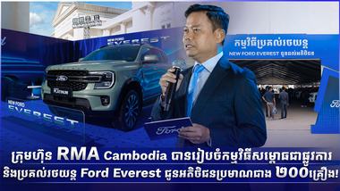 ក្រុមហ៊ុន RMA Cambodia បានរៀបចំកម្មវិធីសម្ពោធជាផ្លូវការ និងប្រគល់រថយន្ត Ford Everest ជូនអតិថិជនប្រមាណជាង ២០០គ្រឿង!