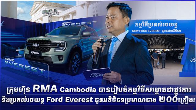 ក្រុមហ៊ុន RMA Cambodia បានរៀបចំកម្មវិធីសម្ពោធជាផ្លូវការ និងប្រគល់រថយន្ត Ford Everest ជូនអតិថិជនប្រមាណជាង ២០០គ្រឿង!