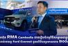 ក្រុមហ៊ុន RMA Cambodia បានរៀបចំកម្មវិធីសម្ពោធជាផ្លូវការ និងប្រគល់រថយន្ត Ford Everest ជូនអតិថិជនប្រមាណជាង ២០០គ្រឿង!