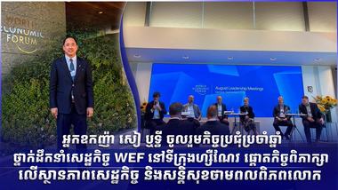 អ្នកឧកញ៉ា សៀ ឬទ្ធី ចូលរួមកិច្ចប្រជុំប្រចាំឆ្នាំថ្នាក់ដឹកនាំសេដ្ឋកិច្ច WEF នៅទីក្រុងហ្សឺណែវ ផ្តោតកិច្ចពិភាក្សាលើស្ថានភាពសេដ្ឋកិច្ច និងសន្តិសុខថាមពលពិភពលោក