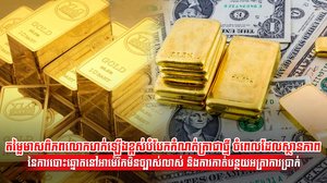 តម្លៃមាស
