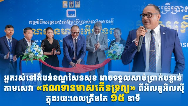អ្នករស់នៅតំបន់ខណ្ឌសែនសុខ អាចទទួលសាច់ប្រាក់បន្ទាន់តាមសេវា «ឥណទានមាសកើនទ្រព្យ» ពីអិលអូអិលស៊ី ក្នុងរយៈពេលត្រឹមតែ ១៥ នាទី
