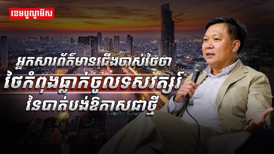 មេដឹកនាំថៃ