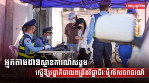 ច្បាប់ចរាចរណ៍ផ្លូវគោក