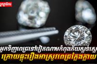 អ្នកទិញពេជ្រនៅវៀតណាមកំពុងភ័យស្លន់ស្លោ