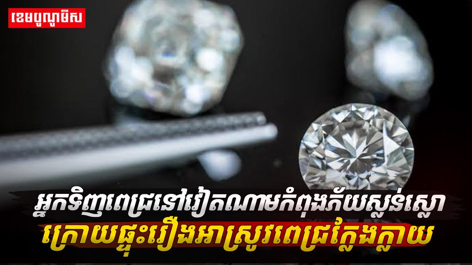 អ្នកទិញពេជ្រនៅវៀតណាមកំពុងភ័យស្លន់ស្លោ