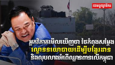 ព្រំដែនកម្ពុជា-ថៃ
