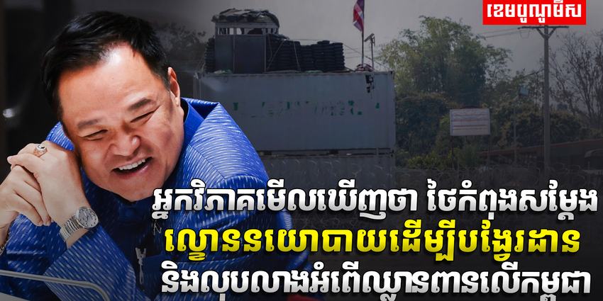 ព្រំដែនកម្ពុជា-ថៃ