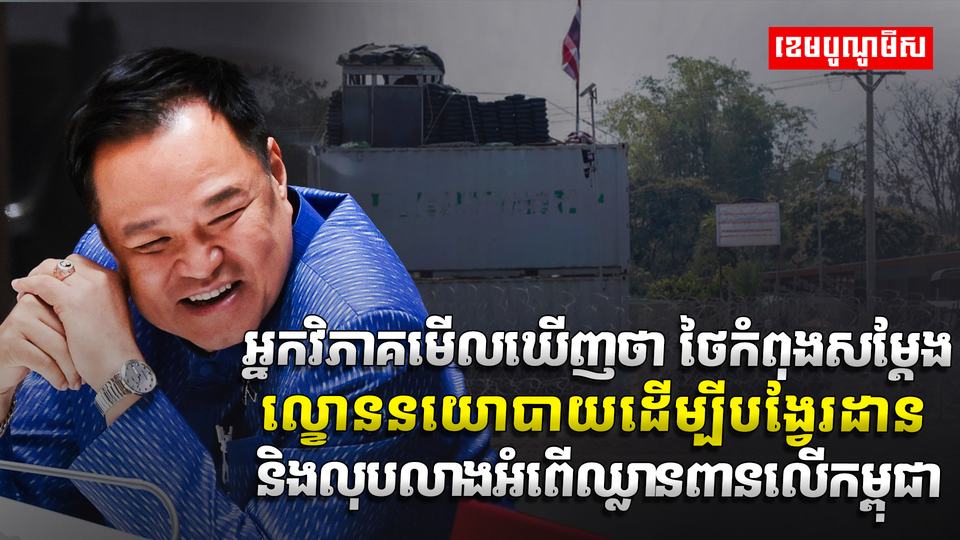 ព្រំដែនកម្ពុជា-ថៃ