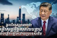 វិស័យសេដ្ឋកិច្ច