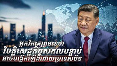 វិស័យសេដ្ឋកិច្ច
