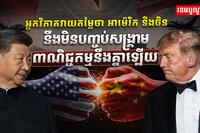 ចិន ព្រមានសងសឹក បើអឺរ៉ុប ហ៊ានរឹតត្បិត​អាជីវកម្ម ឬទំនិញ​ចិន