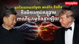 ចិន ព្រមានសងសឹក បើអឺរ៉ុប ហ៊ានរឹតត្បិត​អាជីវកម្ម ឬទំនិញ​ចិន