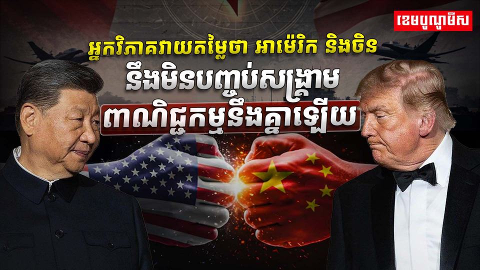 ចិន ព្រមានសងសឹក បើអឺរ៉ុប ហ៊ានរឹតត្បិត​អាជីវកម្ម ឬទំនិញ​ចិន