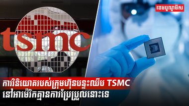 ក្រុមហ៊ុន  TSMC