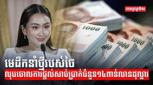 មេដឹកនាំថៃ