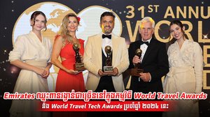 Emirates បានឈ្នះពានរង្វាន់ជា «ក្រុមហ៊ុនអាកាសចរណ៍ឈានមុខគេរបស់ពិភពលោក» ចំនួនបួនប្រភេទ ត្រូវបានទទួលស្គាល់ចំពោះកេរ្តិ៍ឈ្មោះនៃម៉ាកយីហោ កាប៊ីន First Class ដ៏ប្រណីត ប្រព័ន្ធកម្សាន្តលើយន្តហោះ និងកម្មវិធីភក្ដីភាព។