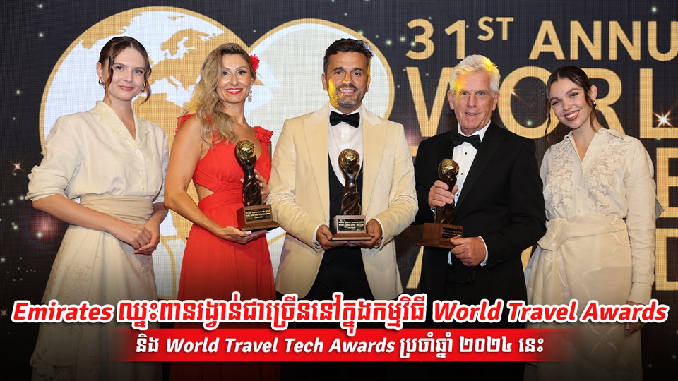 Emirates បានឈ្នះពានរង្វាន់ជា «ក្រុមហ៊ុនអាកាសចរណ៍ឈានមុខគេរបស់ពិភពលោក» ចំនួនបួនប្រភេទ ត្រូវបានទទួលស្គាល់ចំពោះកេរ្តិ៍ឈ្មោះនៃម៉ាកយីហោ កាប៊ីន First Class ដ៏ប្រណីត ប្រព័ន្ធកម្សាន្តលើយន្តហោះ និងកម្មវិធីភក្ដីភាព។
