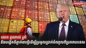លោក ដូណាល់ ត្រាំ
