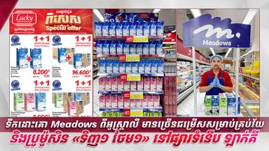 ទឹកដោះគោ Meadows ពីអូស្ត្រាលី មានច្រើនជម្រើសសម្រាប់គ្រប់វ័យ និងប្រូម៉ូសិន «ទិញ១ ថែម១» នៅផ្សារទំនើប ឡាក់គី