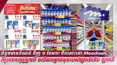 ចំនួនមានកំណត់ ទិញ​ ១ ថែម១! ទឹកដោះគោ Meadows ពីប្រទេសអូស្ត្រាលី ផលិផលផ្តាច់មុខរបស់ផ្សារទំនើប ឡាក់គី