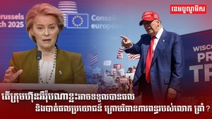 អឺរ៉ុបណាខ្លះអាចទទួលបានផល និងបាត់ផលប្រយោជន៍