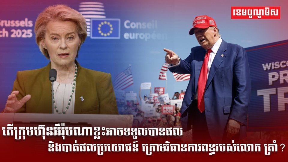 អឺរ៉ុបណាខ្លះអាចទទួលបានផល និងបាត់ផលប្រយោជន៍