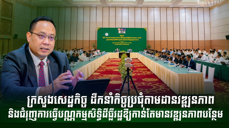 ក្រសួងសេដ្ឋកិច្ច ដឹកនាំកិច្ចប្រជុំតាមដានវឌ្ឍនភាព និងជំរុញការធ្វើបណ្ណកម្មសិទ្ធិដីធ្លីរដ្ឋឱ្យកាន់តែមានវឌ្ឍនភាពបន្ថែម