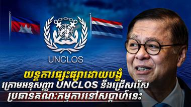 UNCLOS