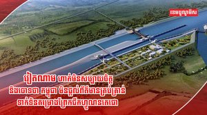 ព្រែកជីកហ្វូណនតេជោ