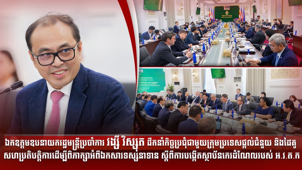 ឯកឧត្តមឧបនាយករដ្ឋមន្ត្រីប្រចាំការ វង្សី វិស្សុត
