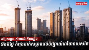 ទីផ្សារលំនៅឋាន