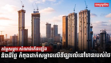 ទីផ្សារលំនៅឋាន