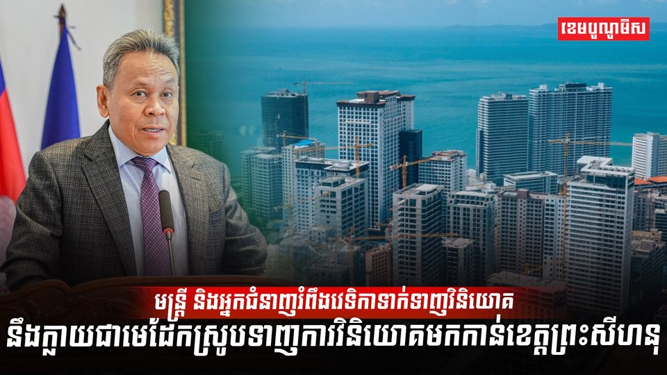 មន្ត្រី និងអ្នកជំនាញរំពឹងវេទិកាទាក់ទាញវិនិយោគ