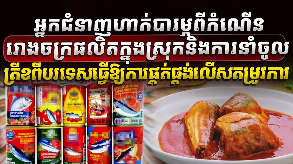 ការនាំចូលត្រីខ