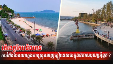 វិស័យទេសចរណ៍