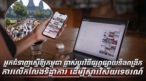 វិស័យ​ទេសចរណ៍