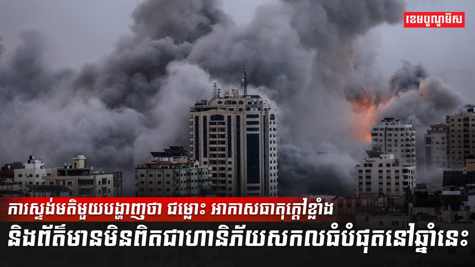 ការស្ទង់មតិ