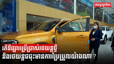 ទីផ្សាររថយន្ត