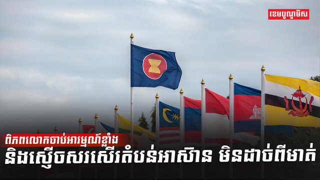 តំបន់អាស៊ាន